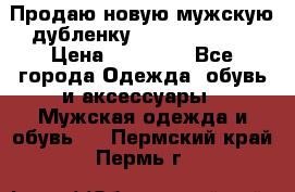 Продаю новую мужскую дубленку Calvin Klein. › Цена ­ 35 000 - Все города Одежда, обувь и аксессуары » Мужская одежда и обувь   . Пермский край,Пермь г.